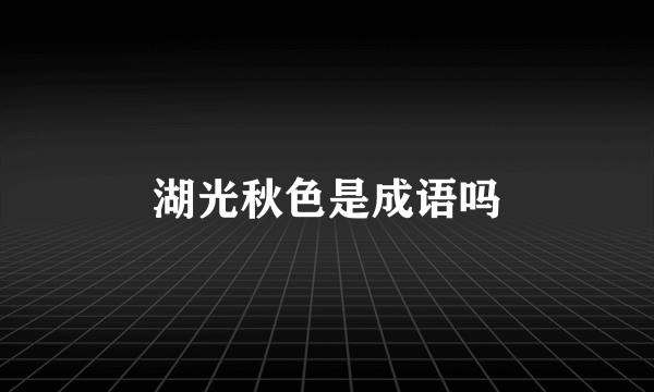 湖光秋色是成语吗