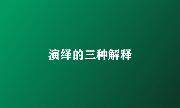 演绎的三种解释