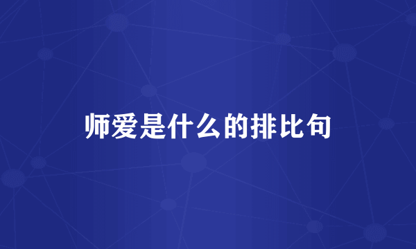 师爱是什么的排比句