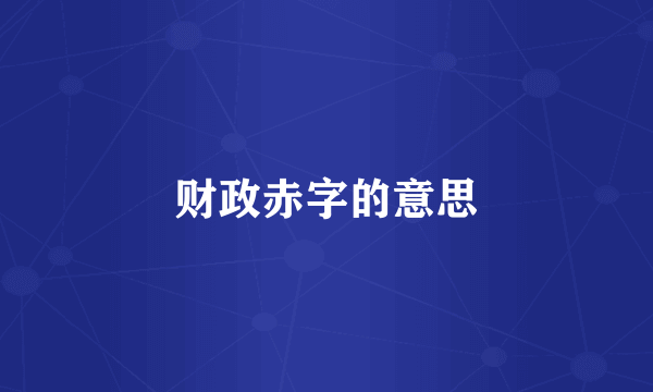 财政赤字的意思