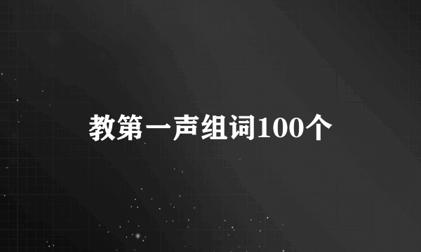 教第一声组词100个