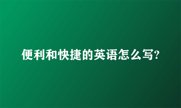 便利和快捷的英语怎么写?