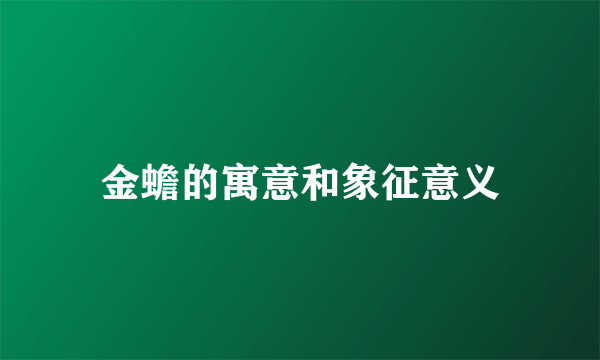 金蟾的寓意和象征意义