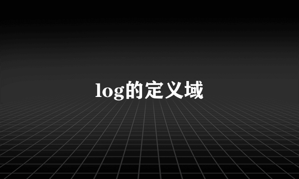 log的定义域