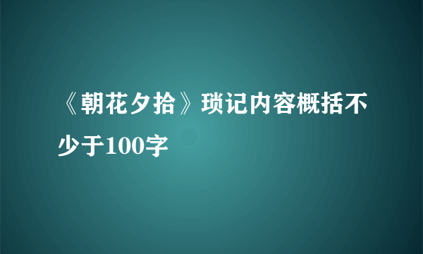 《朝花夕拾》琐记内容概括不少于100字