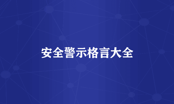 安全警示格言大全