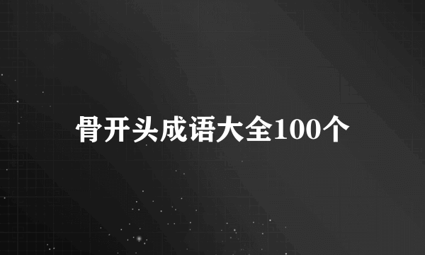 骨开头成语大全100个