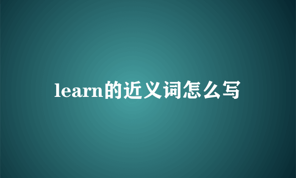 learn的近义词怎么写