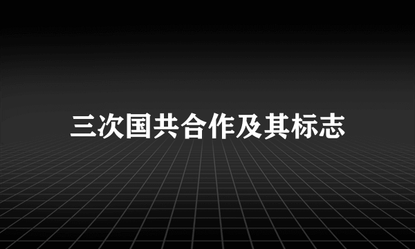 三次国共合作及其标志