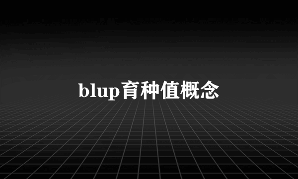 blup育种值概念