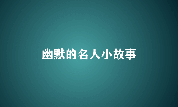 幽默的名人小故事