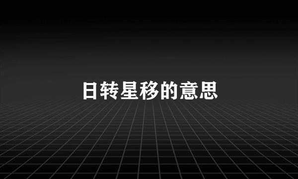 日转星移的意思