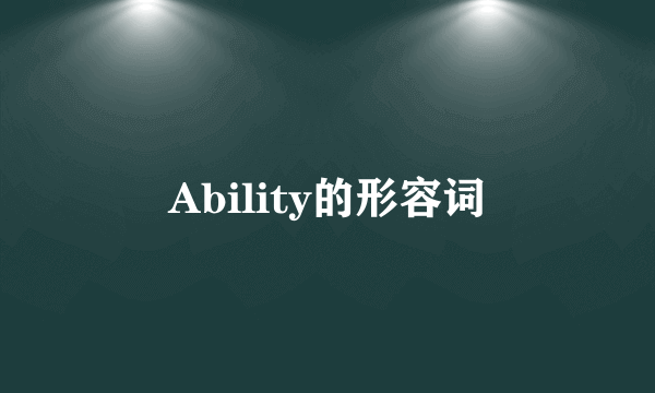 Ability的形容词