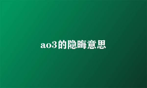 ao3的隐晦意思