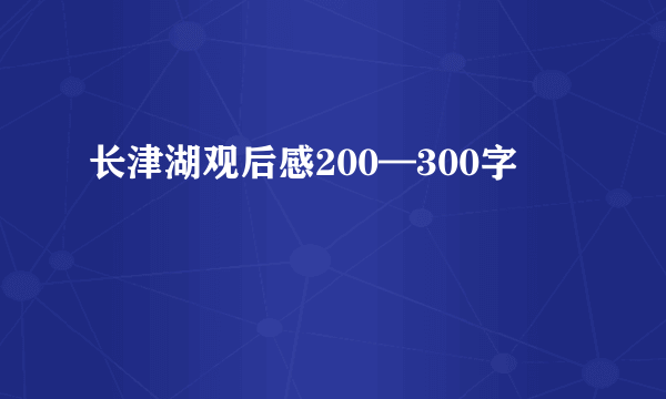 长津湖观后感200—300字