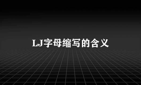 LJ字母缩写的含义