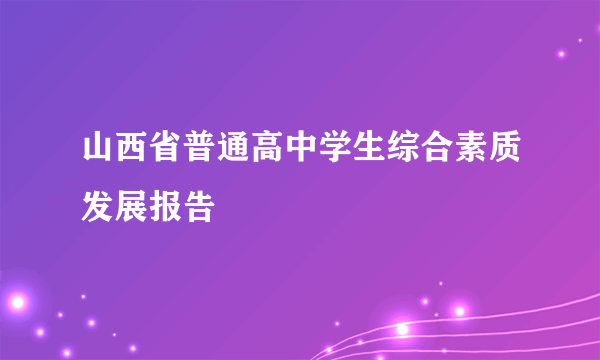 山西省普通高中学生综合素质发展报告