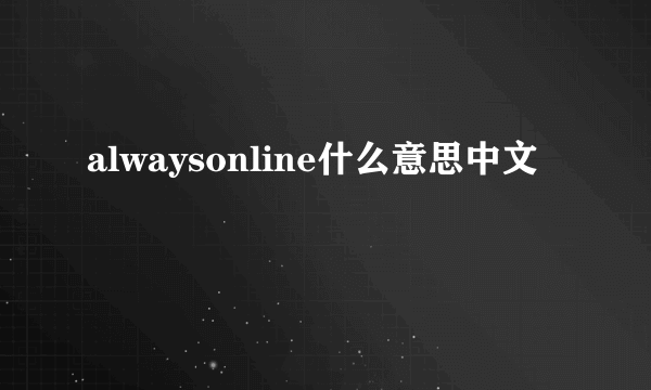 alwaysonline什么意思中文