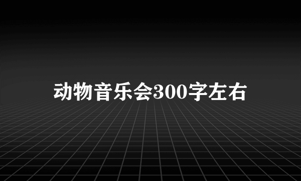 动物音乐会300字左右
