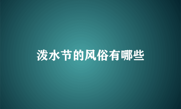 泼水节的风俗有哪些