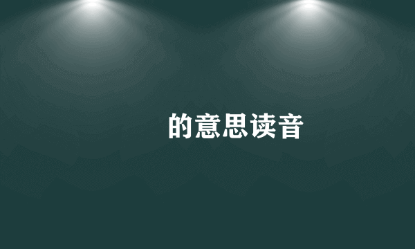 晊恦的意思读音