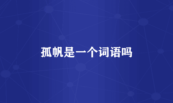 孤帆是一个词语吗