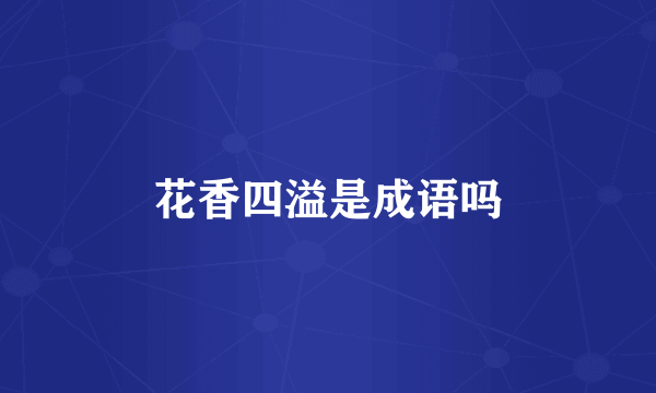 花香四溢是成语吗