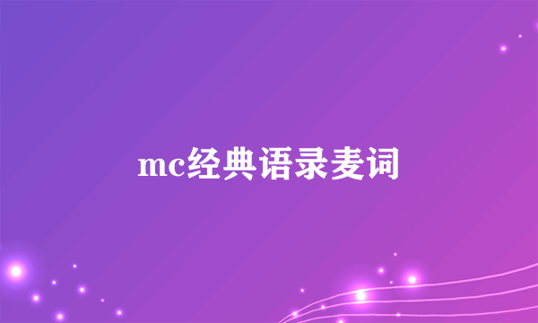 mc经典语录麦词