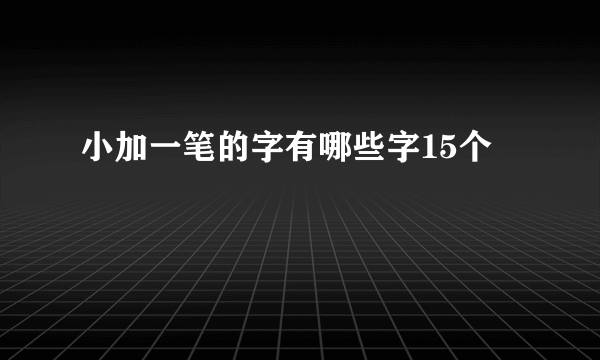 小加一笔的字有哪些字15个