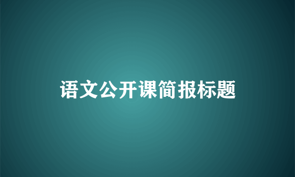 语文公开课简报标题