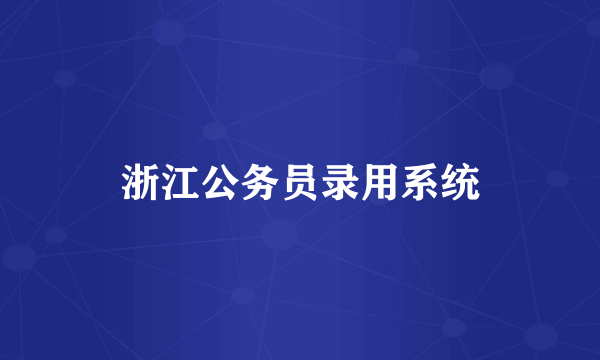 浙江公务员录用系统