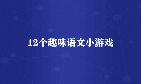 12个趣味语文小游戏