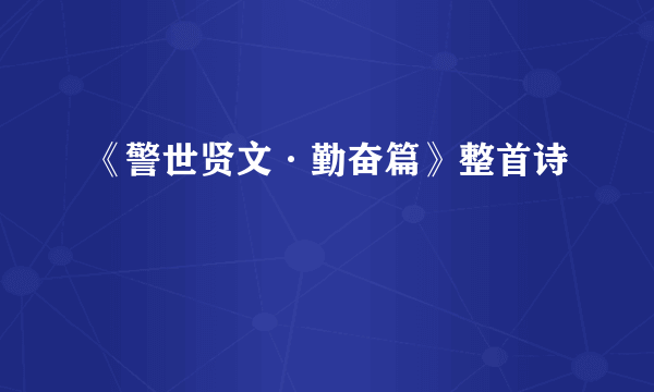 《警世贤文·勤奋篇》整首诗