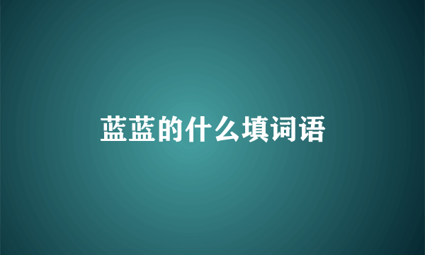 蓝蓝的什么填词语