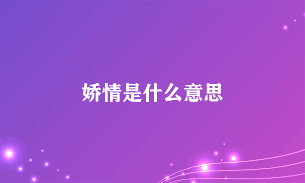 娇情是什么意思