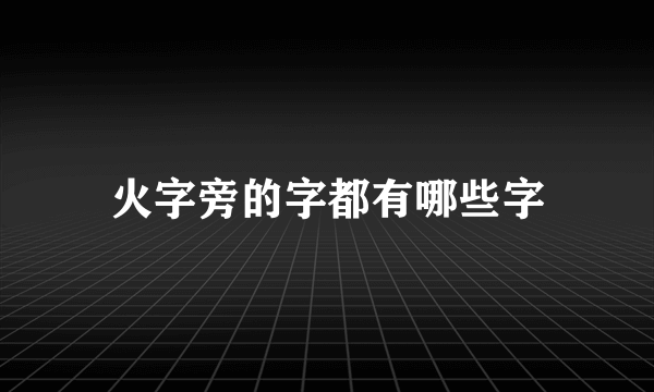 火字旁的字都有哪些字