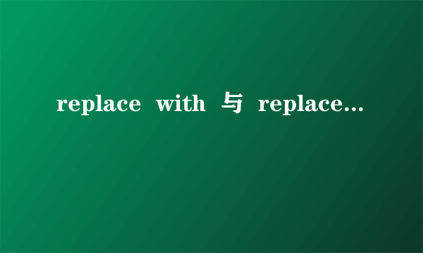 replace  with  与  replace by 的区别