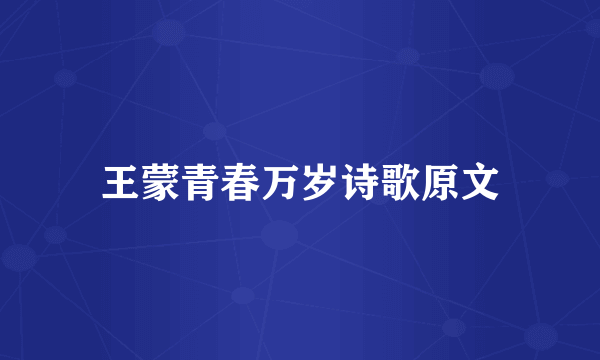 王蒙青春万岁诗歌原文