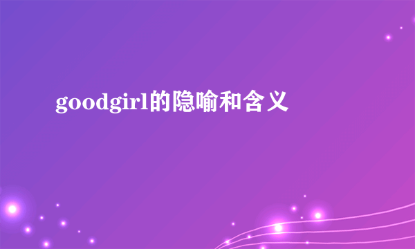 goodgirl的隐喻和含义