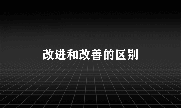 改进和改善的区别