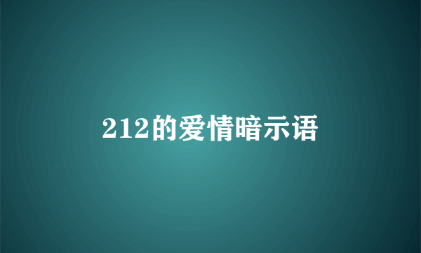 212的爱情暗示语