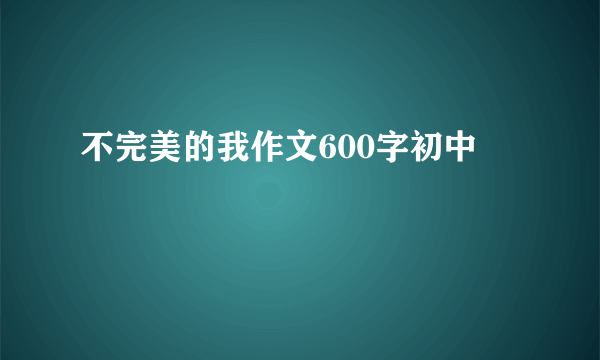 不完美的我作文600字初中