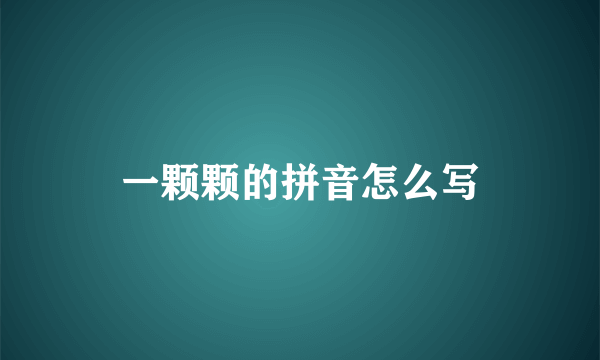 一颗颗的拼音怎么写