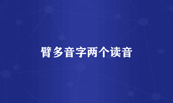 臂多音字两个读音