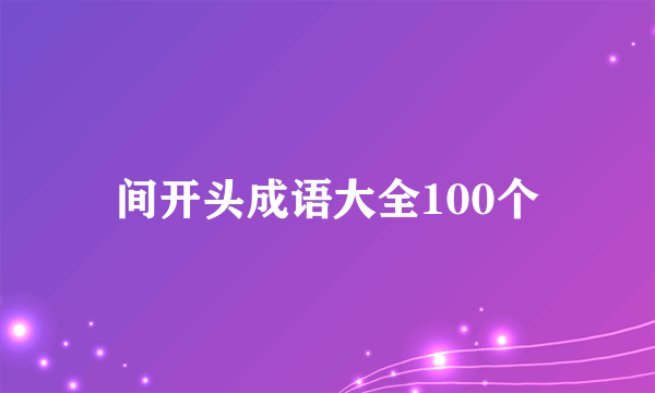 间开头成语大全100个