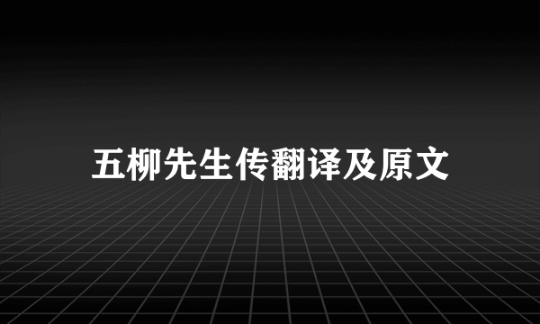 五柳先生传翻译及原文