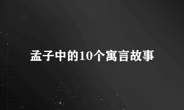 孟子中的10个寓言故事