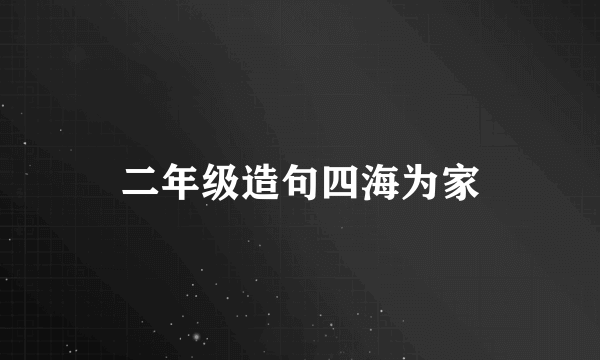 二年级造句四海为家