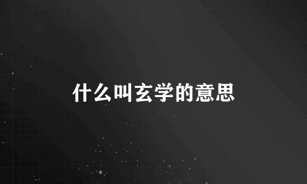 什么叫玄学的意思