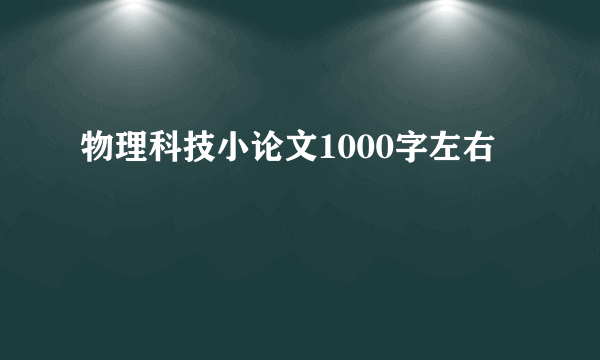 物理科技小论文1000字左右